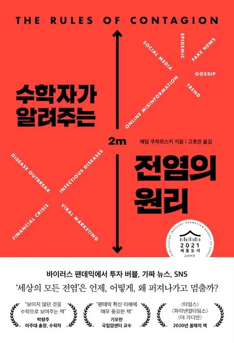 수학자가 알려주는 전염의 원리 표지