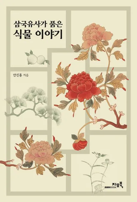 삼국유사가 품은 식물 이야기 표지
