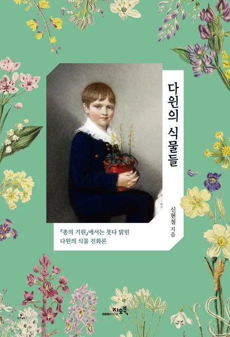 다윈의 식물들 표지