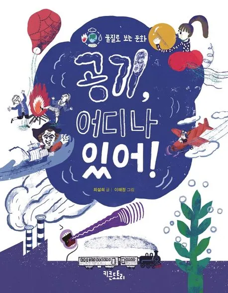 공기, 어디나 있어! 표지