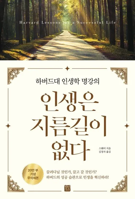 인생은 지름길이 없다 (20만 부 기념 무삭제본) 표지