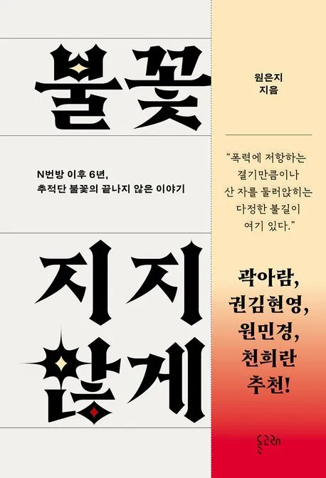 불꽃이 꺼지지 않게 표지