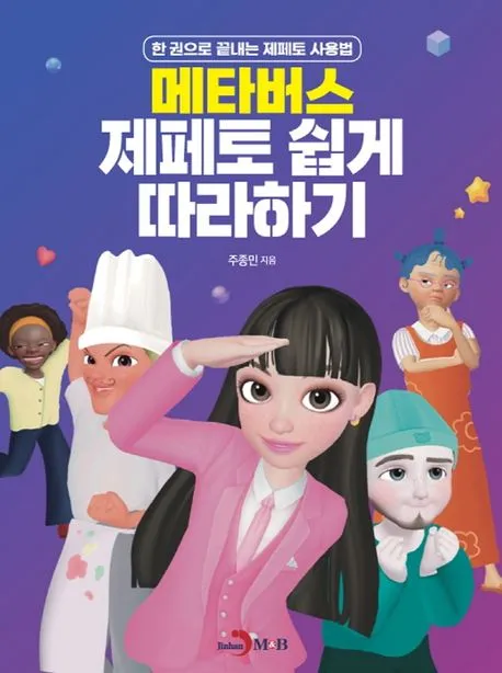메타버스 제페토 쉽게 따라하기 표지
