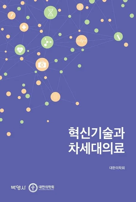 혁신기술과 차세대의료 표지