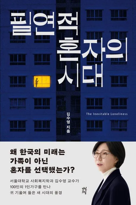 필연적 혼자의 시대 표지