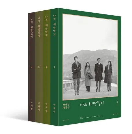 나의 해방일지 일반판 1~4 세트 - 전4권 표지
