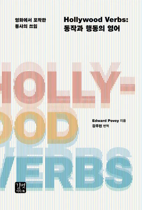 Hollywood Verbs : 동작과 행동의 영어 표지