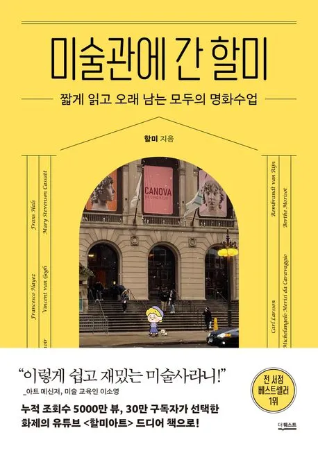 미술관에 간 할미 - 짧게 읽고 오래 남는 모두의 명화수업 표지