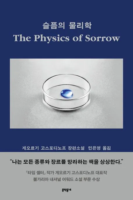 슬픔의 물리학 표지