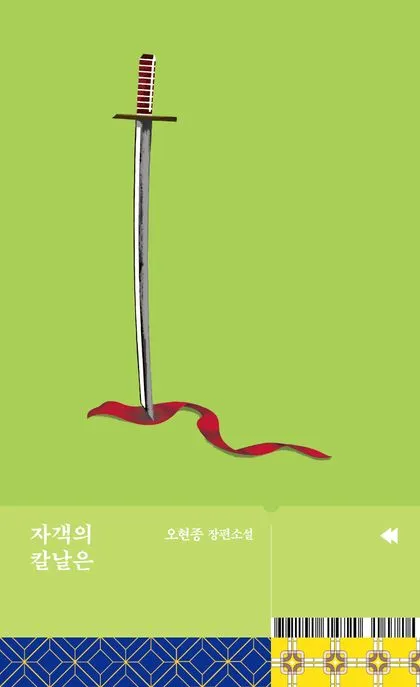자객의 칼날은 표지