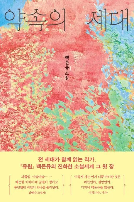 약속의 세대 표지