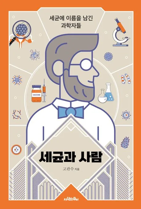 세균과 사람 - 세균에 이름을 남긴 과학자들 표지