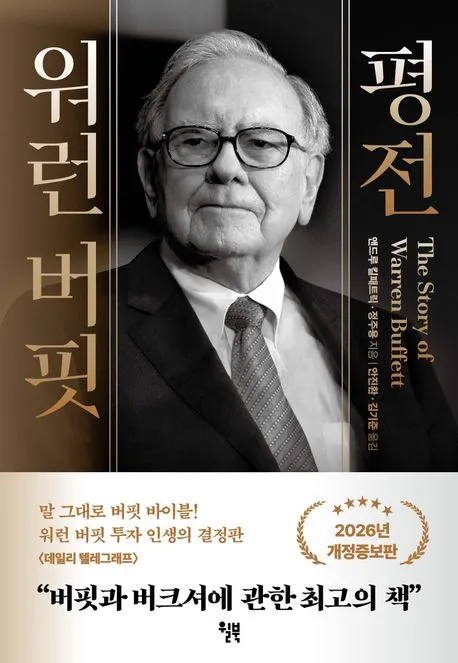 워런 버핏 평전 표지
