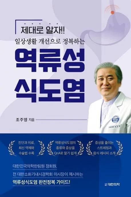 제대로 알자!! 일상생활 개선으로 정복하는 역류성식도염 표지