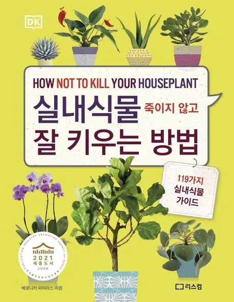 실내식물 죽이지 않고 잘 키우는 방법 (양장) 표지
