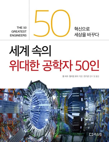 세계 속의 위대한 공학자 50인 표지