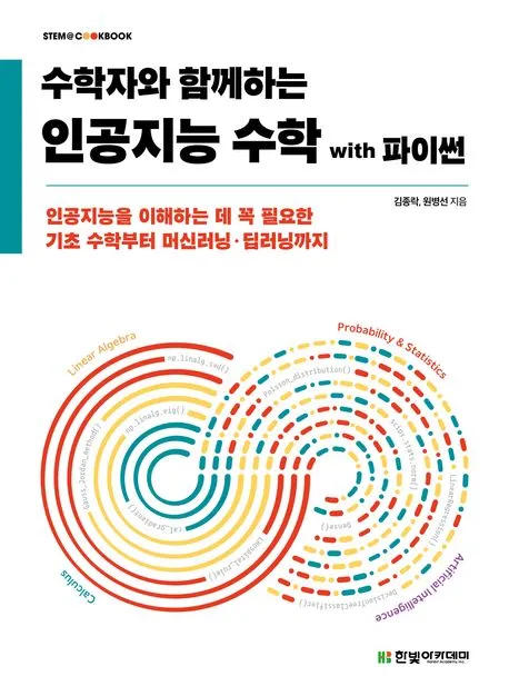 인공지능 수학 with 파이썬 - 수학자와 함께하는 표지