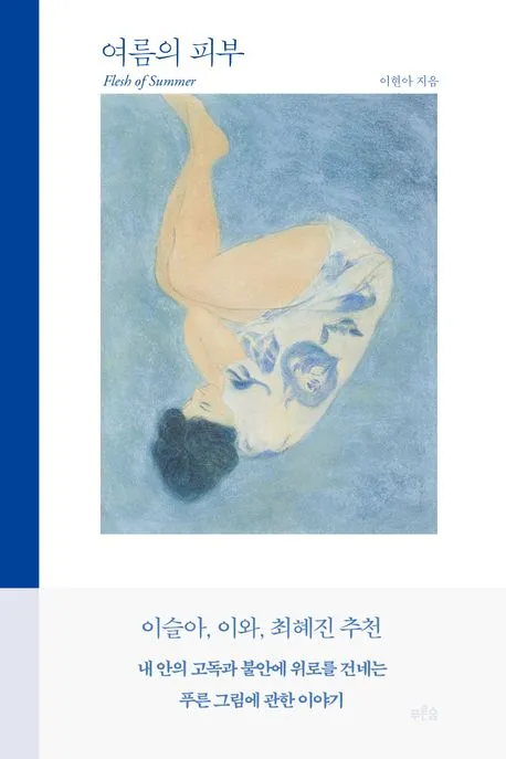여름의 피부 (리커버) 표지