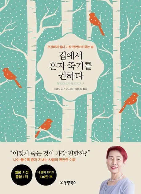 집에서 혼자 죽기를 권하다 표지