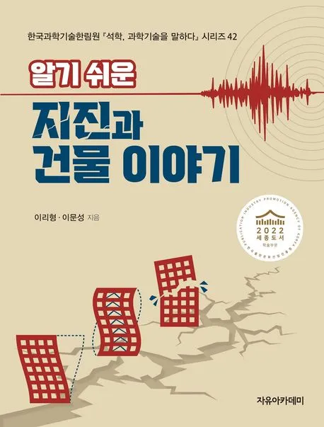 알기 쉬운 지진과 건물 이야기 표지