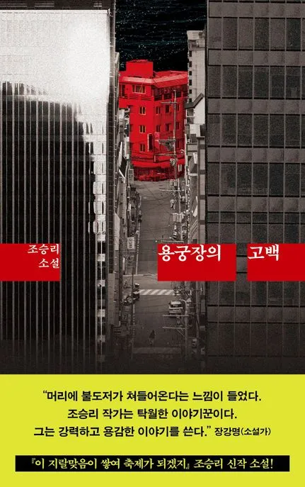 용궁장의 고백 표지