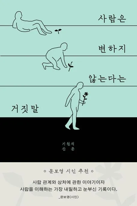 사람은 변하지 않는다는 거짓말 표지