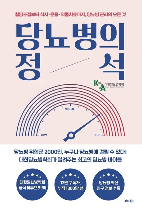 당뇨병의 정석 표지