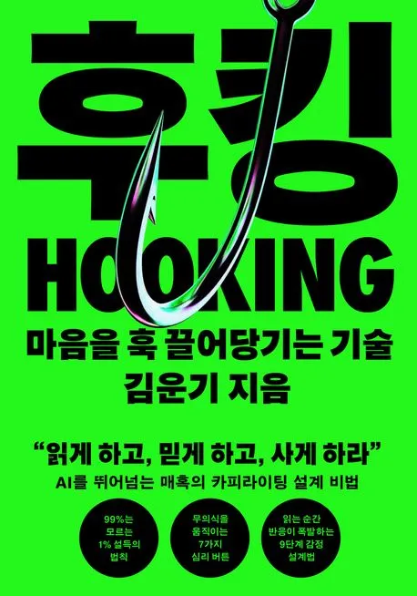 후킹 - 마음을 훅 끌어당기는 기술 표지