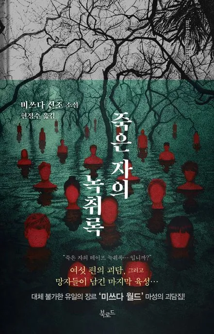 죽은 자의 녹취록 표지