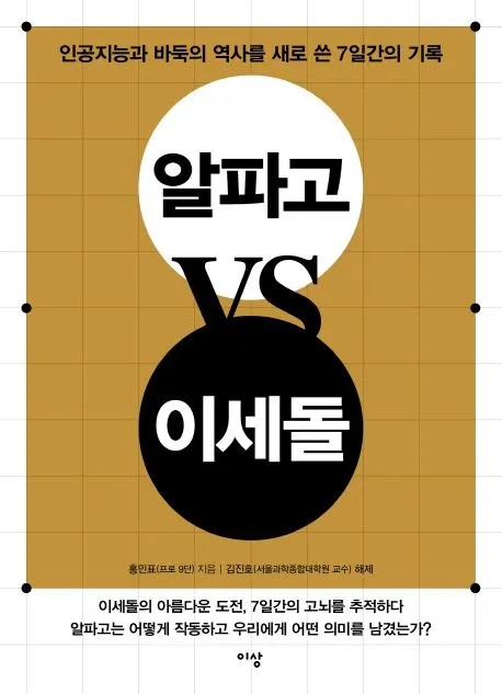 알파고 VS 이세돌 표지