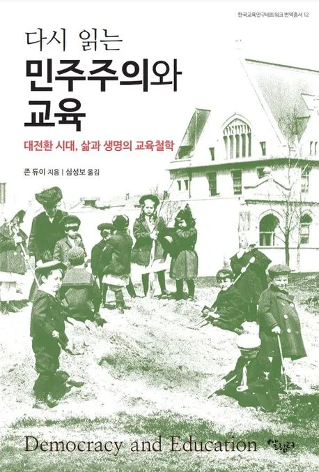 다시 읽는 민주주의와 교육 표지