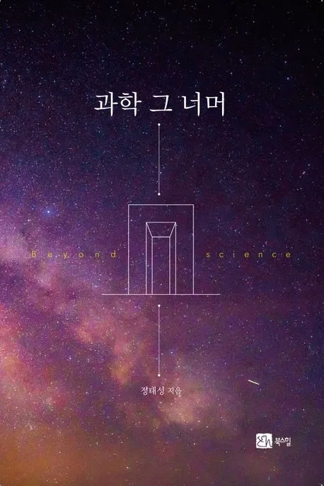 과학 그 너머 표지