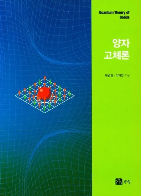 양자고체론 표지