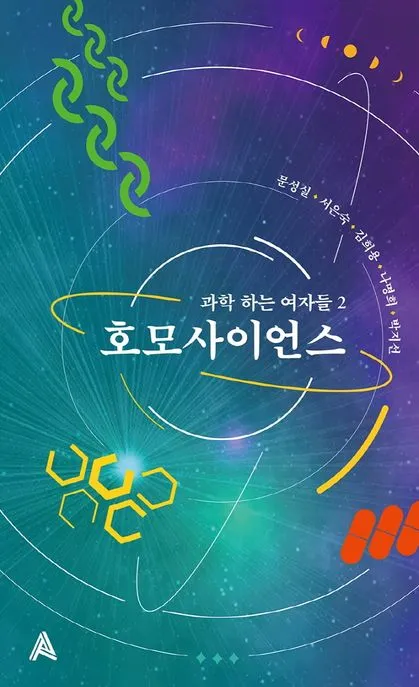 호모사이언스 표지