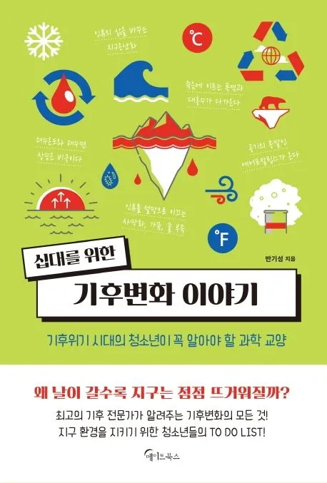 십대를 위한 기후변화 이야기 표지