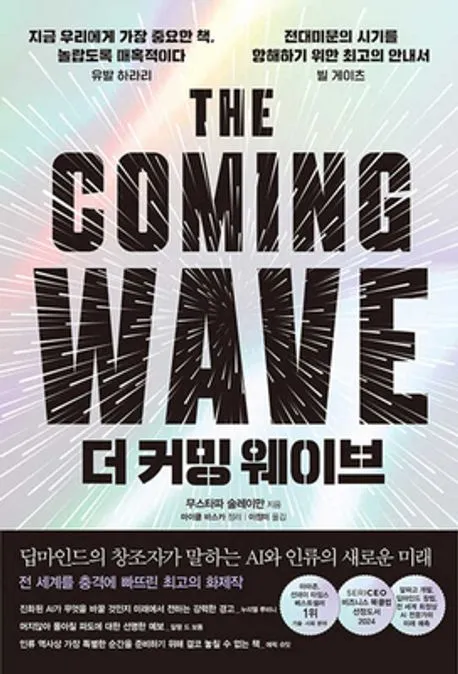 더 커밍 웨이브 표지