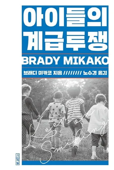 아이들의 계급투쟁 표지