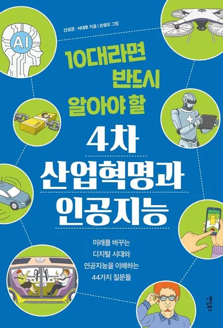 10대라면 반드시 알아야 할 4차 산업혁명과 인공지능 표지