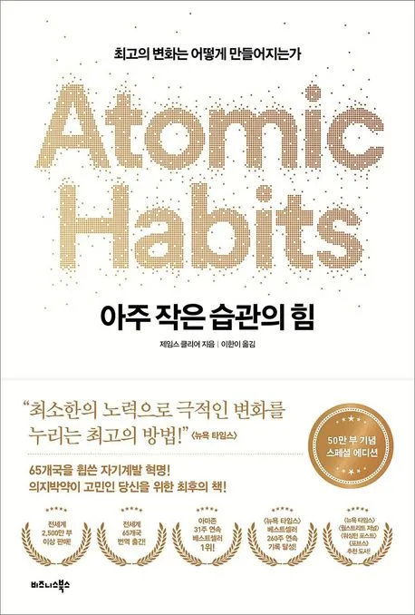 아주 작은 습관의 힘 (50만 부 기념 스페셜 에디션) 표지