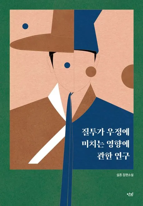 질투가 우정에 미치는 영향에 관한 연구 표지