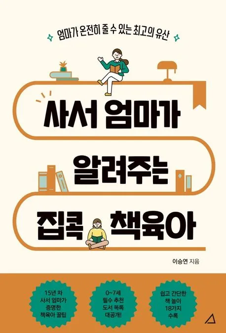 사서 엄마가 알려주는 집콕 책육아 표지