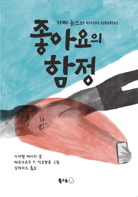 좋아요의 함정 표지