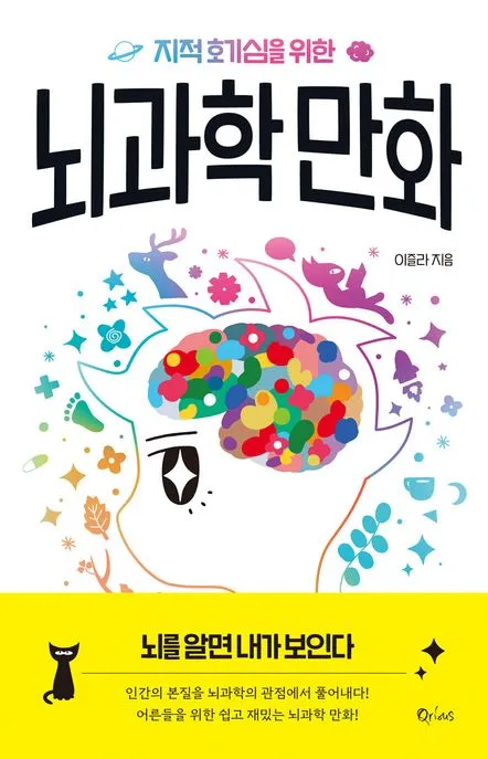 지적 호기심을 위한 뇌과학 만화 표지