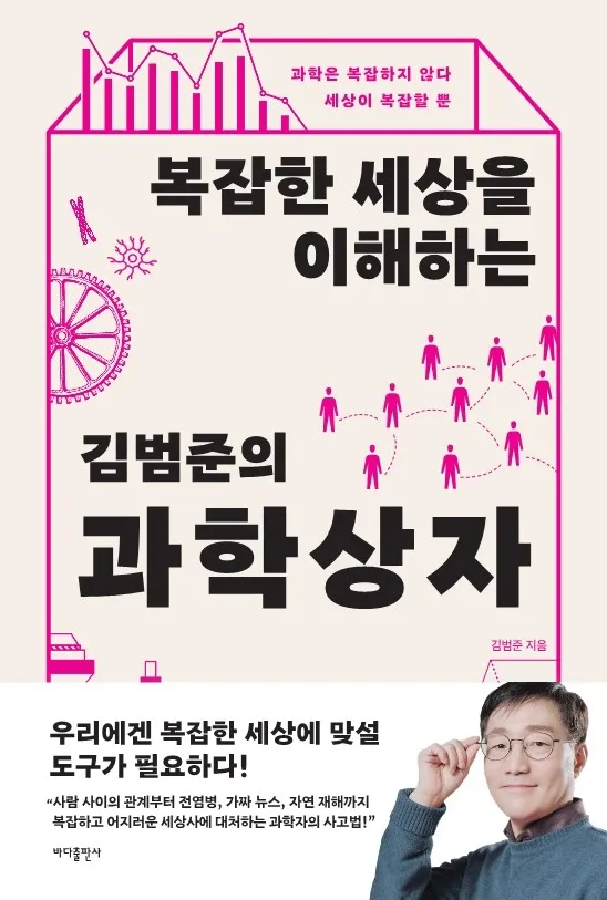 복잡한 세상을 이해하는 김범준의 과학 상자 표지
