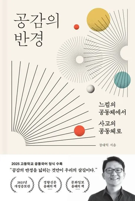공감의 반경 - 느낌의 공동체에서 사고의 공동체로 표지