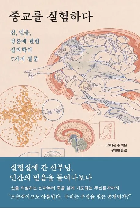 종교를 실험하다 표지