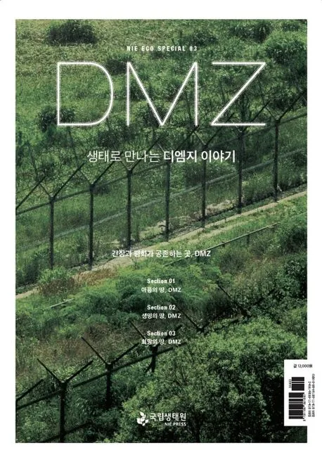 생태로 만나는 디엠지 이야기 표지