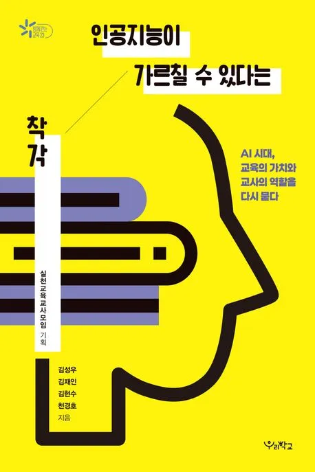 인공지능이 가르칠 수 있다는 착각 표지