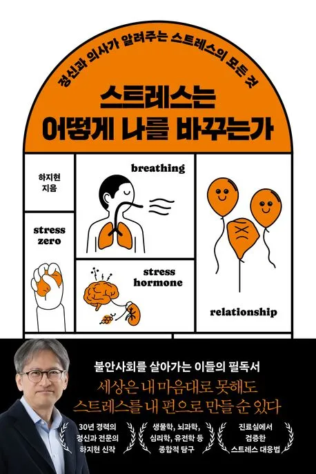 스트레스는 어떻게 나를 바꾸는가 표지