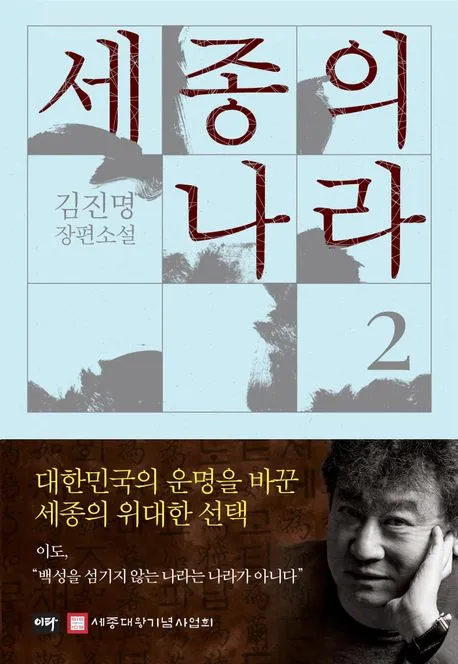 세종의 나라 2 (양장) 표지
